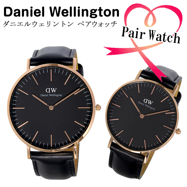 Daniel Wellington (ダニエルウェリントン)