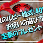 両親のルビー婚式結婚40周年のお祝いの選び方『定番のプレゼント４選』