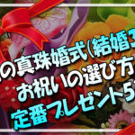 両親の真珠婚式結婚30周年のお祝いの選び方『みんなの定番プレゼント5選』