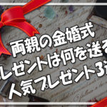 両親の金婚式に何を送る？人気プレゼント3選
