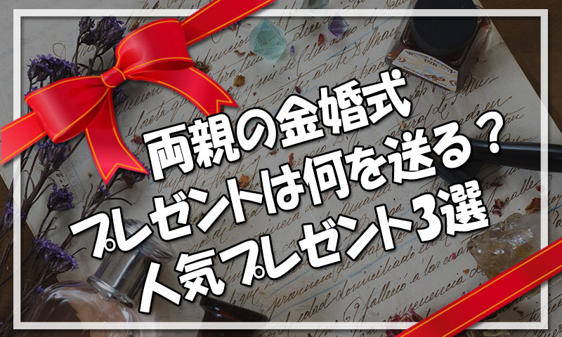 両親の金婚式に何を送る？人気プレゼント3選