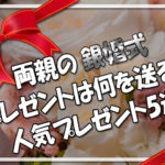 両親の銀婚式のプレゼントは何を送る？ペアや銀製品の人気プレゼント５選