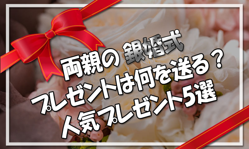 両親の銀婚式のプレゼントは何を送る？ペアや銀製品の人気プレゼント５選