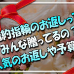 婚約指輪の返礼品お返しってみんな贈ってるの？人気のお返しや予算など