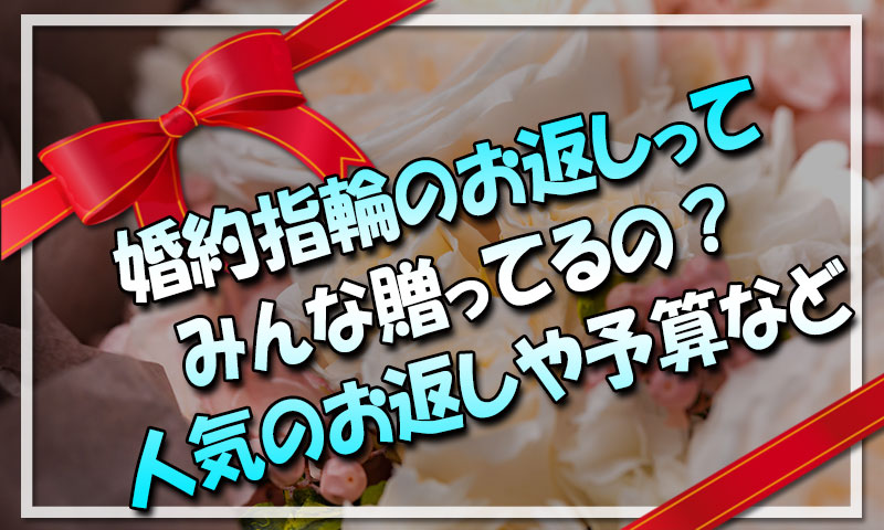 婚約指輪の返礼品お返しってみんな贈ってるの？人気のお返しや予算など