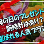 母の日プレゼントで腕時計はあり？喜ばれる人気レディースブランドはこれ！