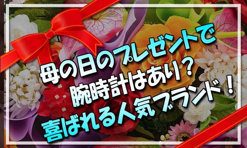 母の日プレゼントで腕時計はあり？喜ばれる人気レディースブランドはこれ！